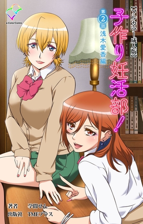 子作り妊活部！ 第2話 浅木愛香編【フルカラー成人版】