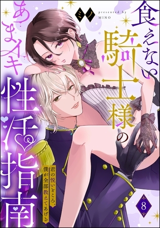 食えない騎士様のあまイキ性活指南 君の悦いところ、僕が全部教えてあげる(分冊版) 【第8話】