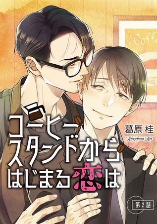 コーヒースタンドからはじまる恋は【単話】 2 コーヒースタンドからはじまる恋は【単話】 2