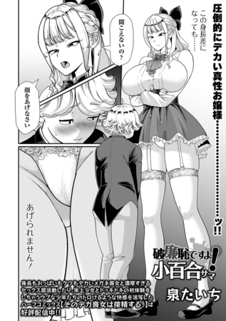 破廉恥ですよ！小百合サマ