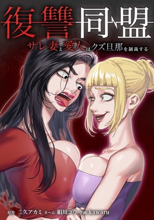 復讐同盟 ―サレ妻と愛人はクズ旦那を制裁する―第23話 復讐同盟 ―サレ妻と愛人はクズ旦那を制裁する―第23話