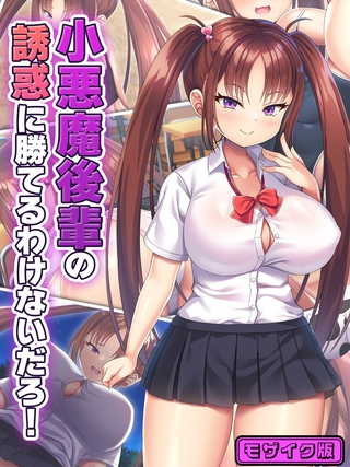 小悪魔後輩の誘惑に勝てるわけないだろ! モザイク版 小悪魔後輩の誘惑に勝てるわけないだろ! モザイク版