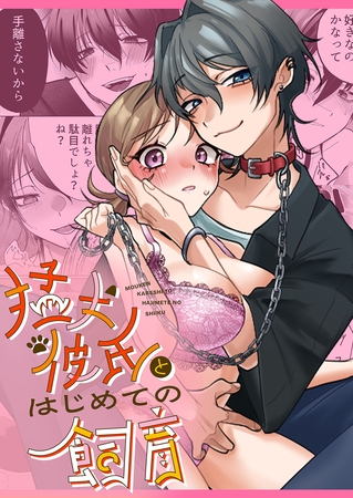 猛犬彼氏とはじめての飼育