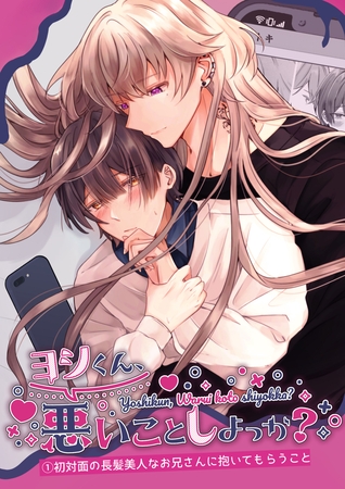 ヨシくん、悪いことしよっか？(1)