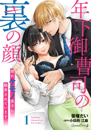 【期間限定 無料お試し版】年下御曹司の裏の顔 隠れケモノ男子に翻弄されています【分冊版】1話 【期間限定 無料お試し版】年下御曹司の裏の顔 隠れケモノ男子に翻弄されています【分冊版】1話
