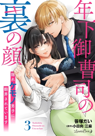 【期間限定 無料お試し版】年下御曹司の裏の顔 隠れケモノ男子に翻弄されています【分冊版】3話 【期間限定 無料お試し版】年下御曹司の裏の顔 隠れケモノ男子に翻弄されています【分冊版】3話