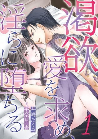 【期間限定 無料お試し版】渇欲 愛を求め、淫らに堕ちる【分冊版】1話 【期間限定 無料お試し版】渇欲 愛を求め、淫らに堕ちる【分冊版】1話