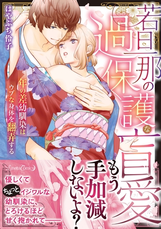 【期間限定 試し読み増量版】若旦那の過保護な盲愛 年の差幼馴染はウブな身体を翻弄する 【期間限定 試し読み増量版】若旦那の過保護な盲愛 年の差幼馴染はウブな身体を翻弄する