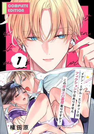 イアン・ミゲル・エリオットはフィクションではありません 〜この恋はエロ展開有りですか?〜【合冊版】1
