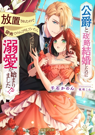 【期間限定 試し読み増量版】公爵と政略結婚したのに放置されたので領地でのんびりしていたら溺愛が始まりました!? 【期間限定 試し読み増量版】公爵と政略結婚したのに放置されたので領地でのんびりしていたら溺愛が始まりました!?