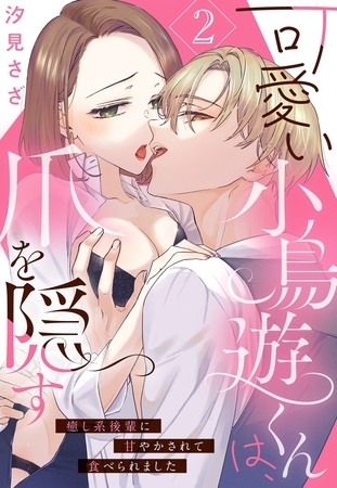 可愛い小鳥遊くんは、爪を隠す 癒し系後輩に甘やかされて食べられました【単話売】 2話 可愛い小鳥遊くんは、爪を隠す 癒し系後輩に甘やかされて食べられました【単話売】 2話
