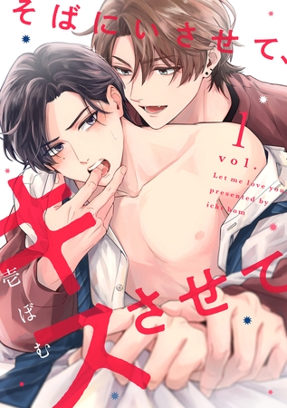 【期間限定 無料お試し版】そばにいさせて、キスさせて1 【期間限定 無料お試し版】そばにいさせて、キスさせて1