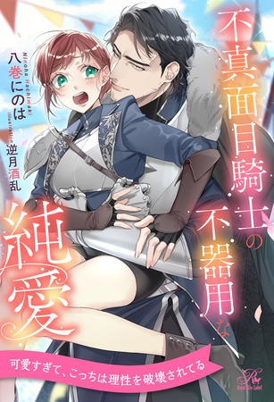 【期間限定 試し読み増量版】【全1-6セット】不真面目騎士の不器用な純愛【イラスト付】 【期間限定 試し読み増量版】【全1-6セット】不真面目騎士の不器用な純愛【イラスト付】