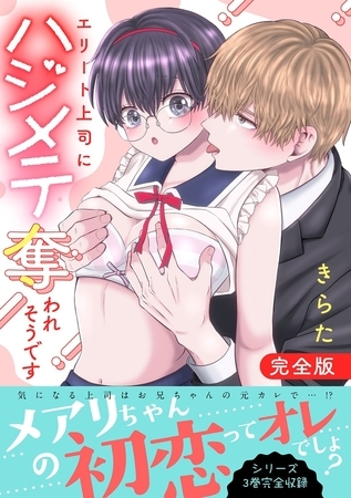 エリート上司にハジメテ奪われそうです【完全版】 エリート上司にハジメテ奪われそうです【完全版】