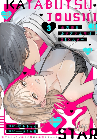 生真面目カタブツ上司はSEXスター【電子単行本版】3~遊びのつもりが朝まで蕩ける絶頂テクニック~ 生真面目カタブツ上司はSEXスター【電子単行本版】3~遊びのつもりが朝まで蕩ける絶頂テクニック~