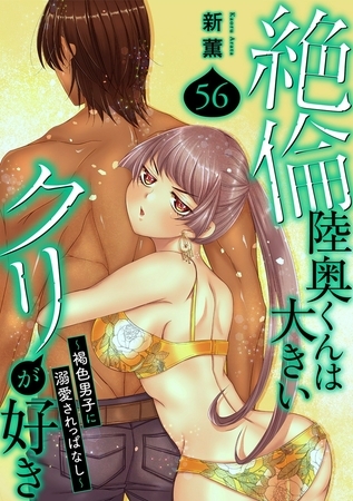 絶倫陸奥くんは大きいクリが好き~褐色男子に溺愛されっぱなし~56 絶倫陸奥くんは大きいクリが好き~褐色男子に溺愛されっぱなし~56