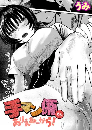 手マン係とかありえねーから!