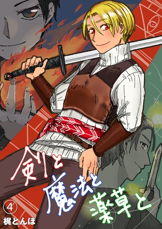 剣と魔法と薬草と　#4 [クロスフォリオ出版]