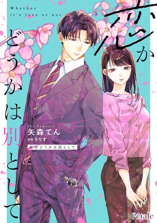 恋かどうかは別として【単話売】(3) 恋かどうかは別として【単話売】(3)