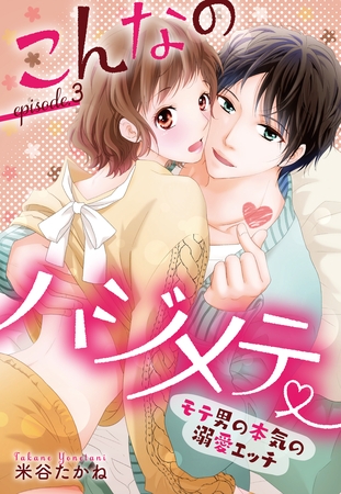【期間限定 無料お試し版】こんなのハジメテ ~モテ男の本気の溺愛エッチ~ episode.3 【単話売】 【期間限定 無料お試し版】こんなのハジメテ ~モテ男の本気の溺愛エッチ~ episode.3 【単話売】