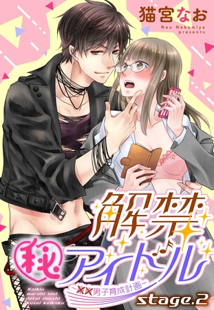 【期間限定 無料お試し版】解禁(秘)アイドル ~童貞男子育成計画~ stage.2 【単話売】 【期間限定 無料お試し版】解禁(秘)アイドル ~童貞男子育成計画~ stage.2 【単話売】