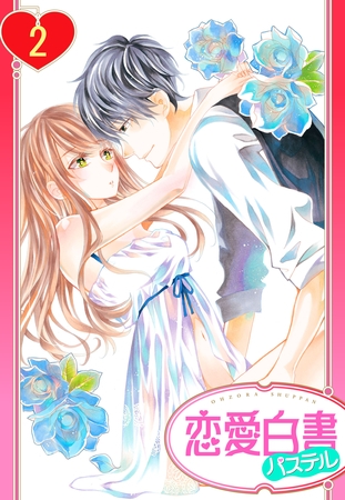 【期間限定 無料お試し版】【単話売】29歳のガラスの靴 2話 【期間限定 無料お試し版】【単話売】29歳のガラスの靴 2話