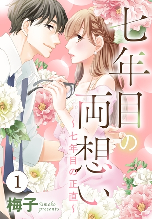 【期間限定 無料お試し版】七年目の両想い【単話売】 1話 ~七年目の正直~ 【期間限定 無料お試し版】七年目の両想い【単話売】 1話 ~七年目の正直~