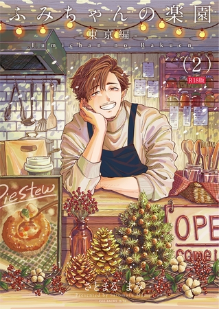 ふみちゃんの楽園-東京編-(2)《R18版》