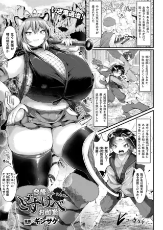 今昔どすけべお伽噺～鬼ヶ島伝説～【単話】