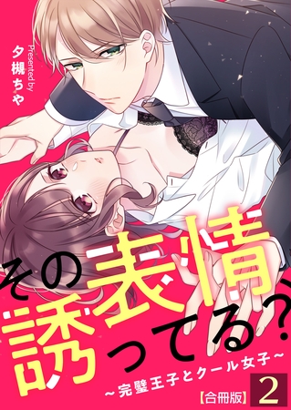 その表情、誘ってる?~完璧王子とクール女子~【合冊版】 2 その表情、誘ってる?~完璧王子とクール女子~【合冊版】 2