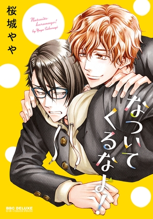 【期間限定　試し読み増量版　閲覧期限2026年2月11日】なついてくるなよ！【電子限定かきおろし付】 [リブレ]