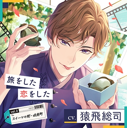 【配信限定】旅をした・恋をしたVol.2　スイーツの街・琉南町（りゅうなんちょう）　（特典「Sweet Holic」付き）【出演声優：猿飛総司】