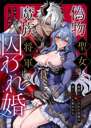 偽物聖女と魔族将軍の囚われ婚 〜敵国に追放された花嫁は甘く純潔を奪われる