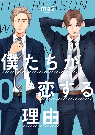 【期間限定 無料お試し版】僕たちが恋する理由【単話】1 【期間限定 無料お試し版】僕たちが恋する理由【単話】1