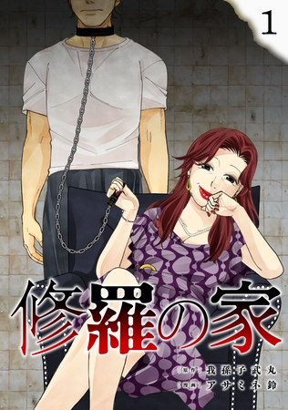 修羅の家(1) [マンガボックス]