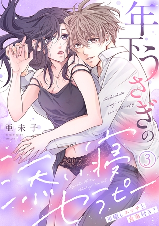 年下うさぎの添い寝セラピー※癒しエッチと食事付き?(3) 年下うさぎの添い寝セラピー※癒しエッチと食事付き?(3)
