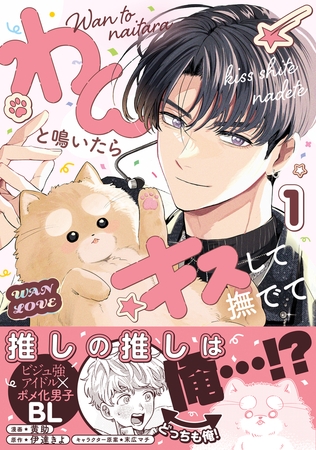 【期間限定　試し読み増量版　閲覧期限2026年2月13日】わんと鳴いたらキスして撫でて（1）【電子特別版】 [リブレ]