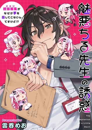 魅悪ちる先生の誘惑 ~担当編集(すきぴ)がなぜか手を出してこないんですけど!?~