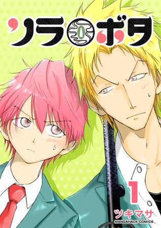 ソラボタ1巻 [クロスフォリオ出版]