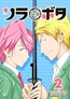 ソラボタ2巻 [クロスフォリオ出版]