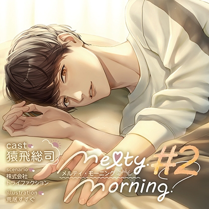 【がるまに限定特典付】Melty Morning #2