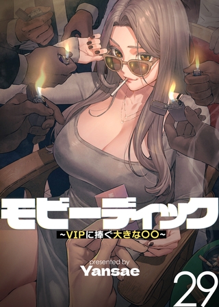 【フルカラー】モビーディック ～VIPに捧ぐ大きな〇〇～ 29巻