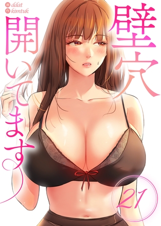 【フルカラー】壁穴開いてます 21巻