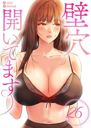 【フルカラー】壁穴開いてます 26巻