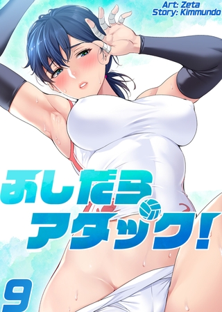 【フルカラー】ふしだらアタック! 9巻