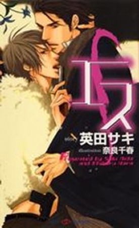 エス [大洋図書]