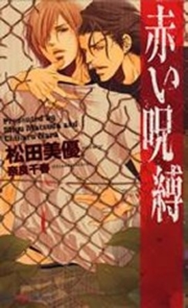 赤い呪縛 [大洋図書]
