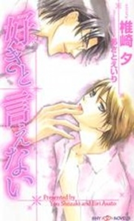 好きと言えない [大洋図書]