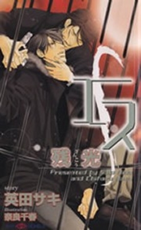 エス　残光 [大洋図書]