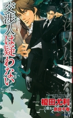 交渉人は疑わない [大洋図書]